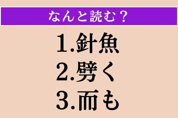 【難読漢字】「針魚」「劈く」「而も」読める？
