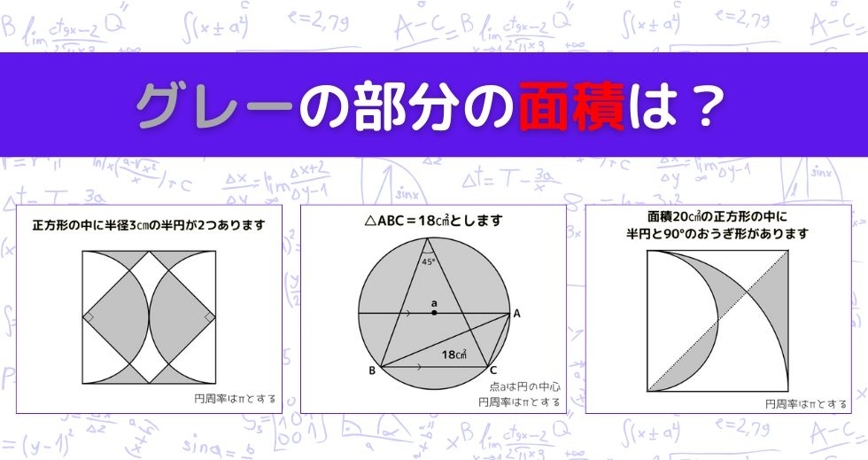 【図形問題 Vol.1189】グレーの部分の面積を求めよ！＜全3問＞