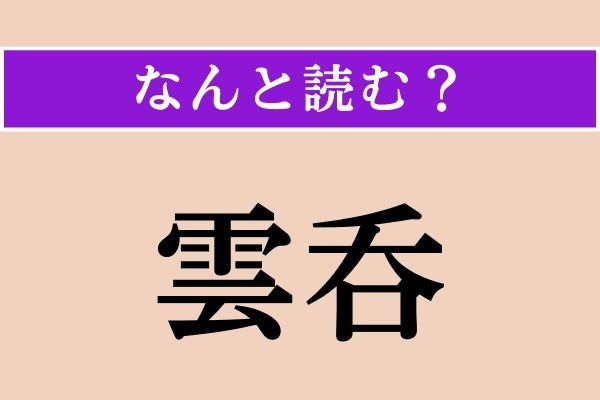【難読漢字】「雲呑」正しい読み方は？「雲」とあるから、天気に関係があるのかな〜？