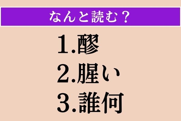 【難読漢字】「醪」「腥い」「誰何」読める？