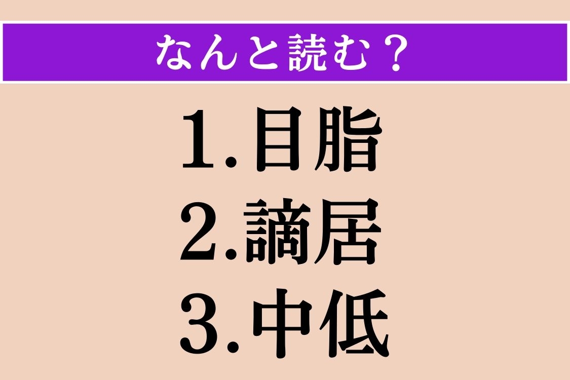 【難読漢字】「目脂」「謫居」「中低」読める？