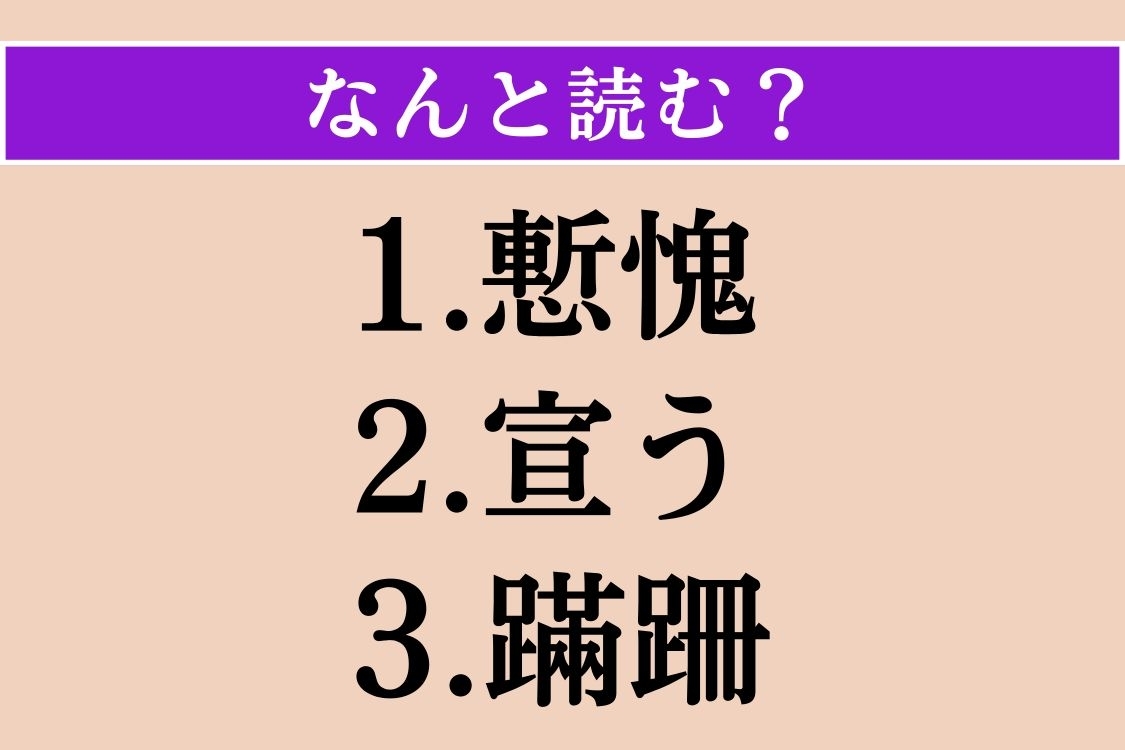【難読漢字】「慙愧」「宣う」「蹣跚」読める？