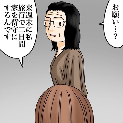 【漫画】「留守にするので」…横田さんにお願いしたこととは【世にも奇妙ななんかの話 Vol.186】の画像
