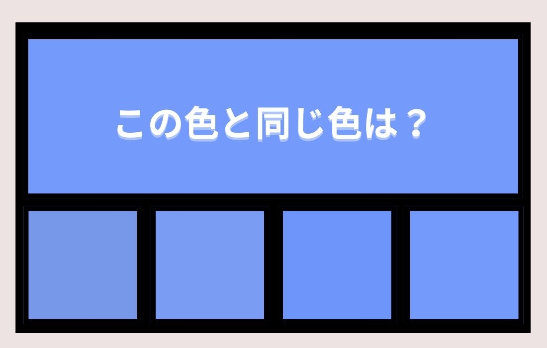 【色彩テスト】あなたの色彩感覚レベルは？＜Vol.1301＞