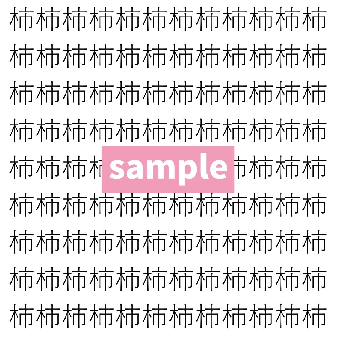 【漢字探し】ずらっと並んだ「柿」の中にまぎれた別の漢字一文字は？