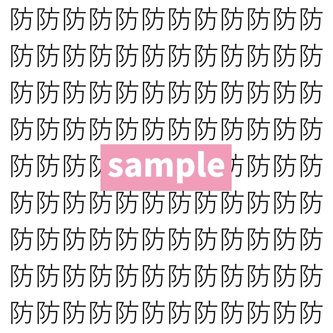 【漢字探し】ずらっと並んだ「防」の中にまぎれた別の漢字一文字は？
