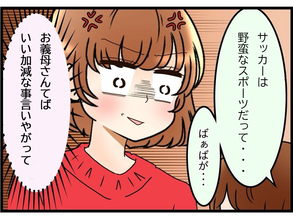 【漫画】義母からはサッカーは野蛮なスポーツと植え付けられたらしい【嫁姑問題 Vol.71】