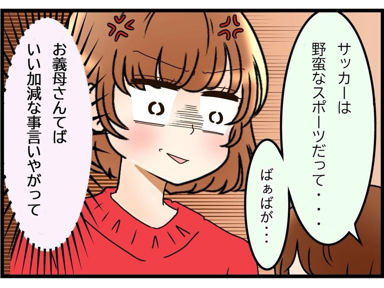 【漫画】義母からはサッカーは野蛮なスポーツと植え付けられたらしい【嫁姑問題 Vol.71】