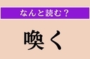【難読漢字】「喚く」正しい読み方は？「わめく」ではない読み方わかりますか？の画像