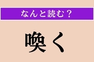 【難読漢字】「喚く」正しい読み方は？「わめく」ではない読み方わかりますか？