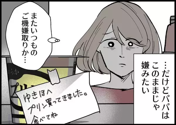 「【漫画】夫との関わりはほぼなくなったが、ご機嫌取りをしてくる【僕と帰ってこない妻 Vol.367】」の画像