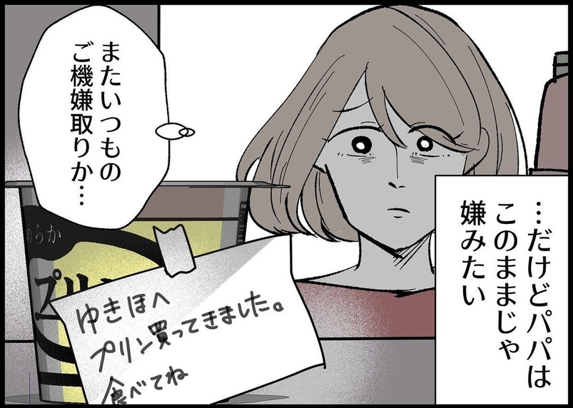 【漫画】夫との関わりはほぼなくなったが、ご機嫌取りをしてくる【僕と帰ってこない妻 Vol.367】