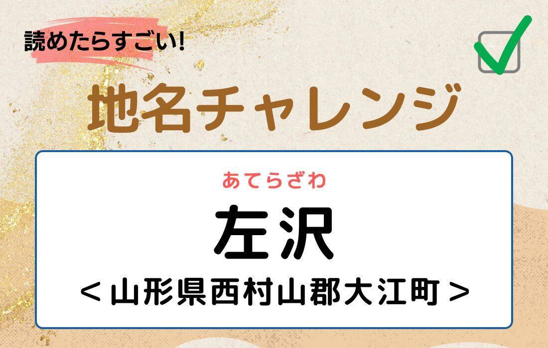 【読めたらすごい！地名チャレンジ Vol.45】「左沢」なんと読む？＜山形県西村山郡大江町＞