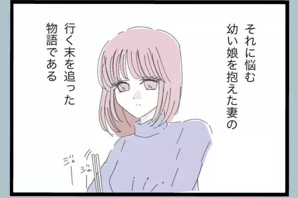 「帰宅したら妻と子がいない！ なぜだ？ モラハラ夫にはわからない【漫画】」の画像
