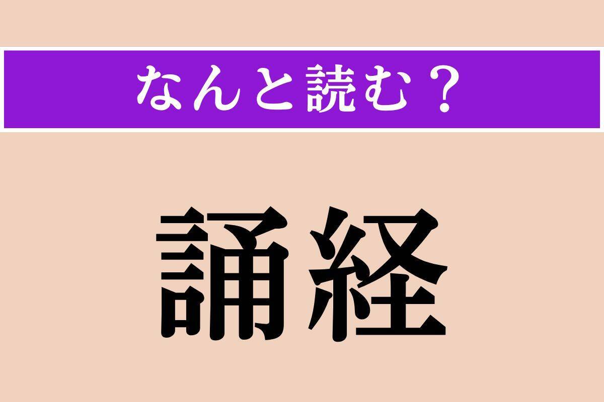 【難読漢字】「誦経」正しい読み方は？ 僧に経を読ませることです