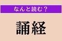 【難読漢字】「誦経」正しい読み方は？ 僧に経を読ませることですの画像