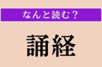 【難読漢字】「誦経」正しい読み方は？ 僧に経を読ませることです