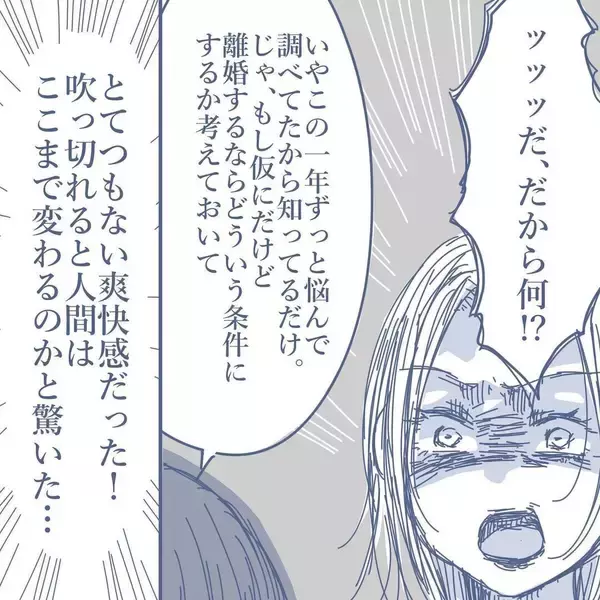 「【漫画】いつも口達者な妻が動揺　私は吹っ切れて気分爽快【見えない地獄 Vol.42】」の画像