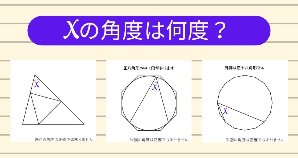 【角度当てクイズ Vol.2243】xの角度は何度？＜全3問＞