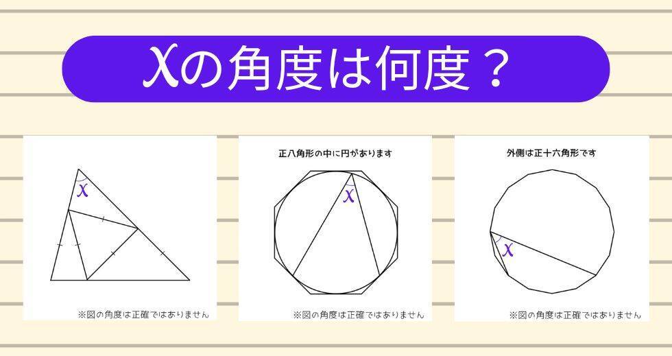 【角度当てクイズ Vol.2243】xの角度は何度？＜全3問＞