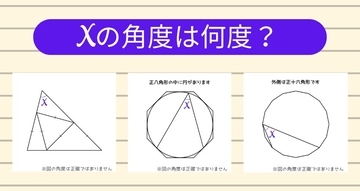 【角度当てクイズ Vol.2243】xの角度は何度？＜全3問＞