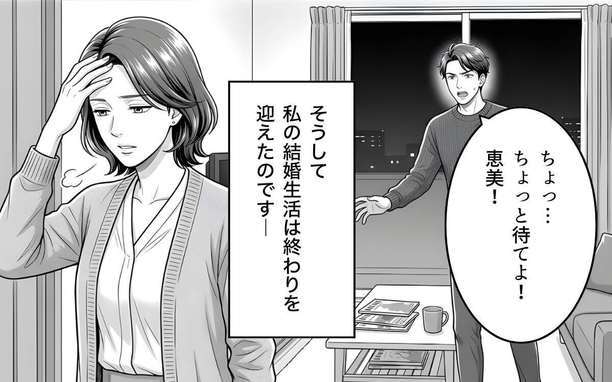 「わかった。離婚しましょう」勘違い夫、人生最大の誤算！ 焦る夫に妻は…