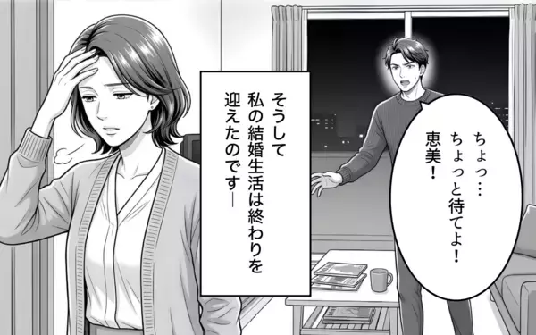 「「わかった。離婚しましょう」勘違い夫、人生最大の誤算！ 焦る夫に妻は…」の画像