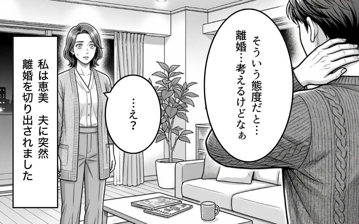 「わかった。離婚しましょう」勘違い夫、人生最大の誤算！ 焦る夫に妻は…