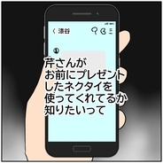 【漫画】まだあの人が関わっていたのか！「ネクタイ、使ってる？」【優しい夫とその同僚 Vol.186】