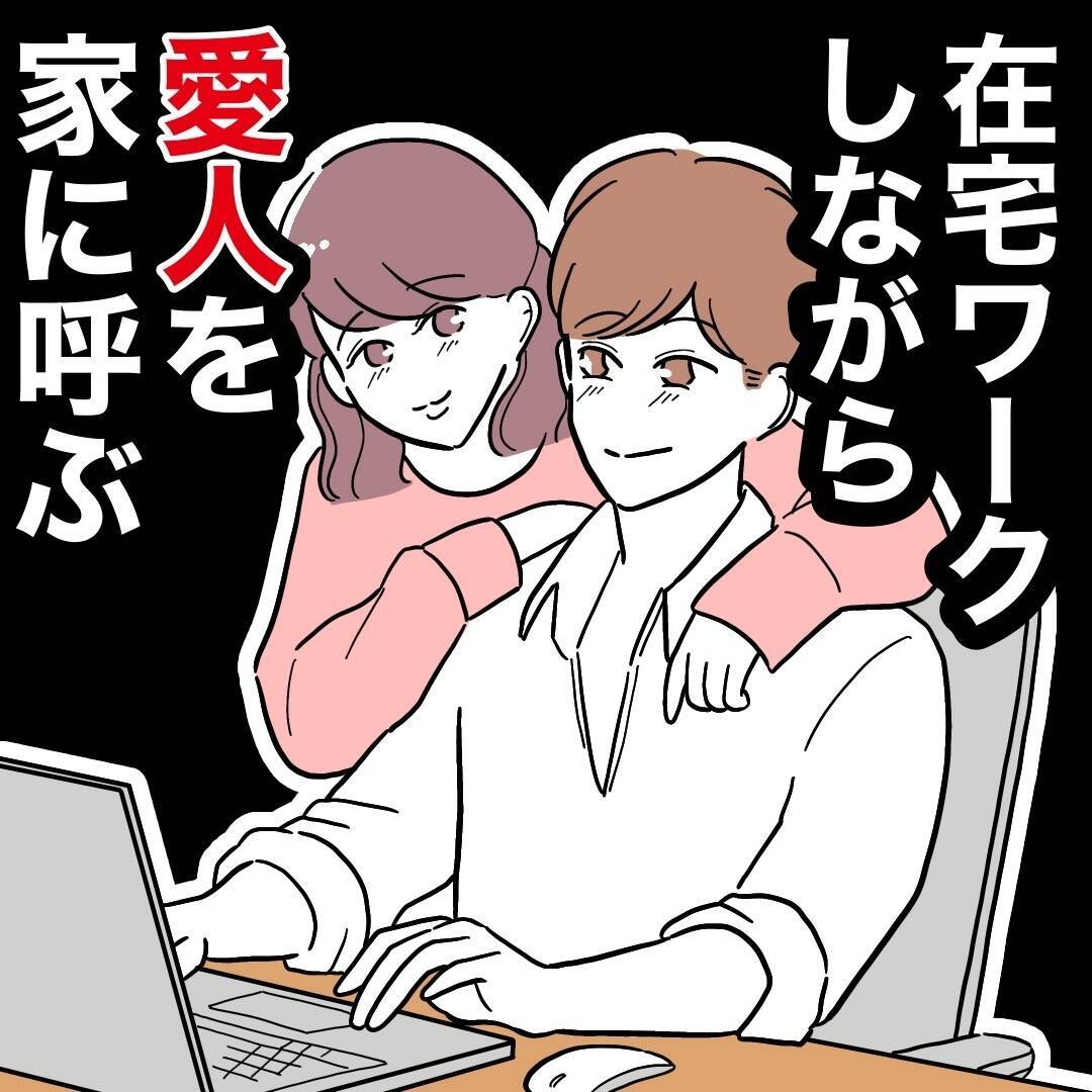 裏切り相手を家に招いて在宅勤務…会議中に突然の来訪者が！ 誰!?