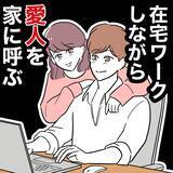 「裏切り相手を家に招いて在宅勤務…会議中に突然の来訪者が！ 誰!?」の画像1