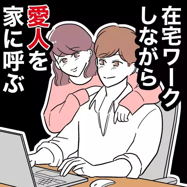 「裏切り相手を家に招いて在宅勤務…会議中に突然の来訪者が！ 誰!?」の画像