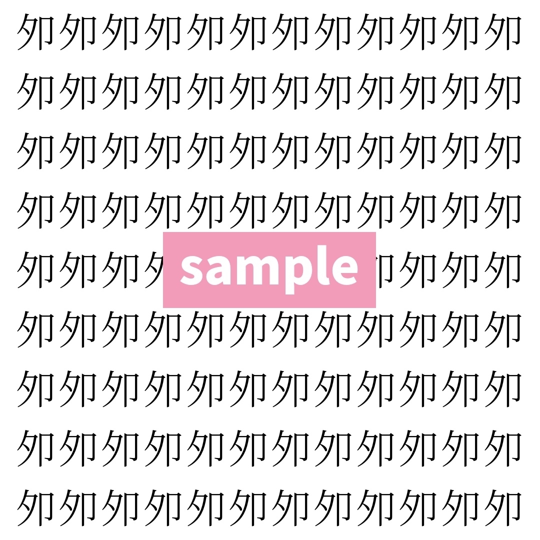 【漢字探し】ずらっと並んだ「夘」の中にまぎれた別の漢字一文字は？