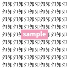 【漢字探し】ずらっと並んだ「夘」の中にまぎれた別の漢字一文字は？