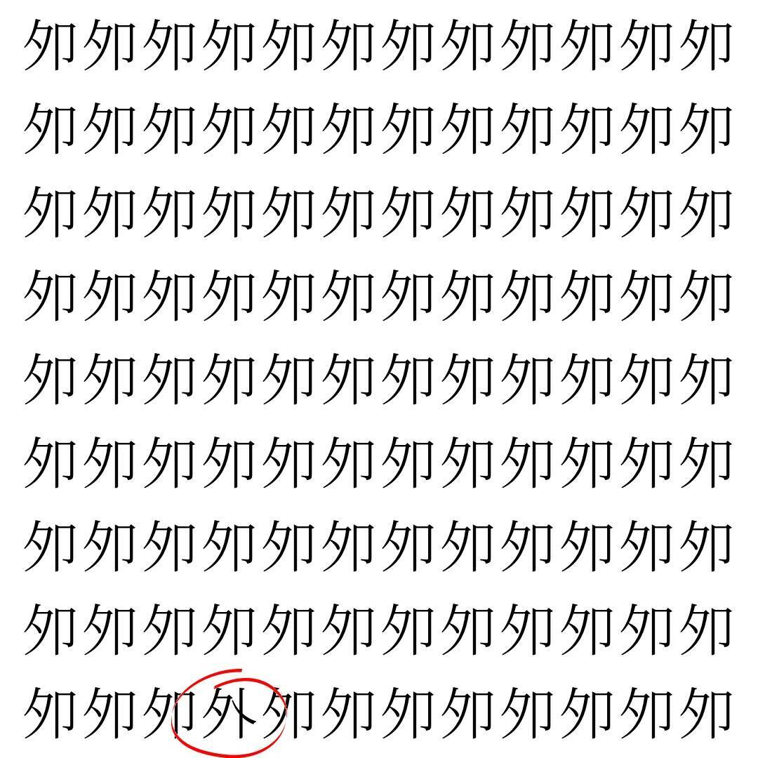 【漢字探し】ずらっと並んだ「夘」の中にまぎれた別の漢字一文字は？