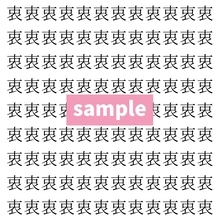 【漢字探し】ずらっと並んだ「衷」の中にまぎれた別の漢字一文字は？