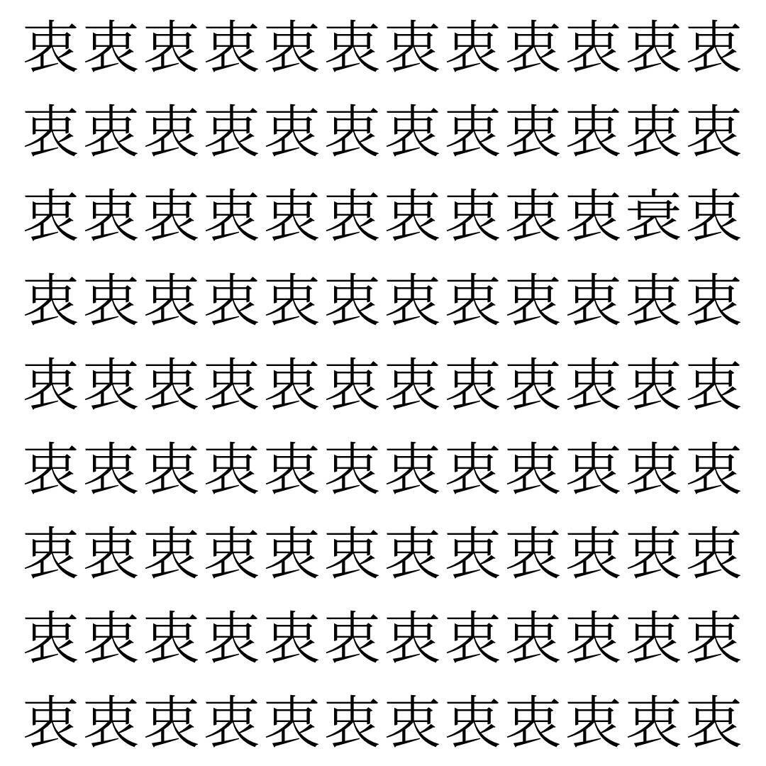 【漢字探し】ずらっと並んだ「衷」の中にまぎれた別の漢字一文字は？