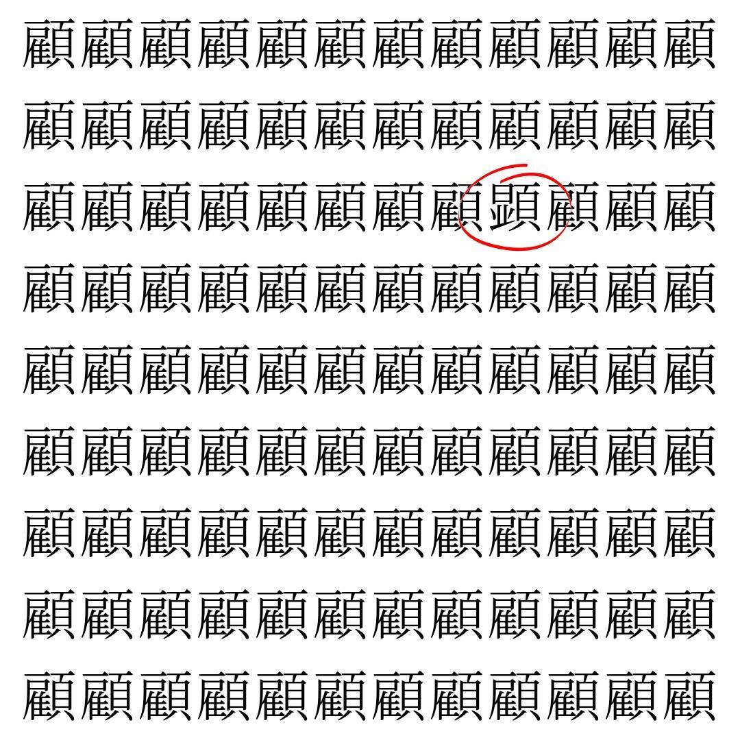 【漢字探し】ずらっと並んだ「顧」の中にまぎれた別の漢字一文字は？