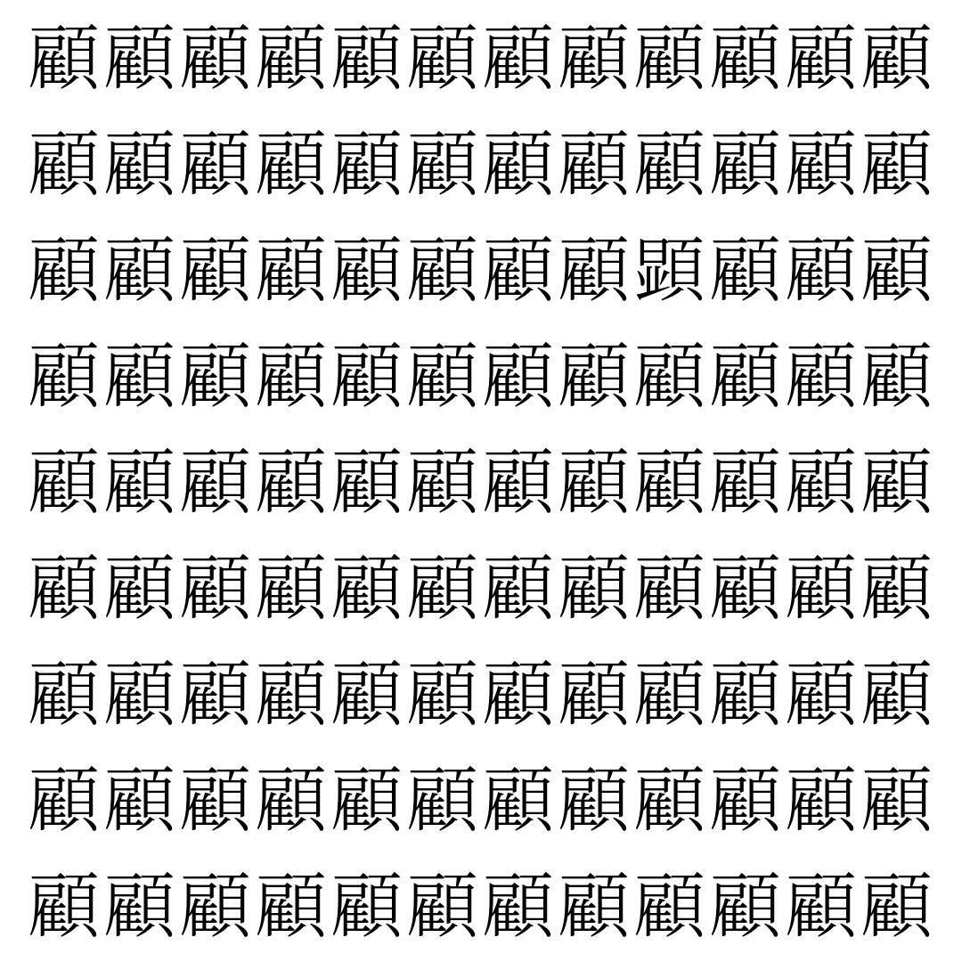 【漢字探し】ずらっと並んだ「顧」の中にまぎれた別の漢字一文字は？
