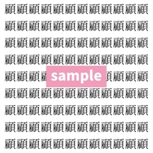 【漢字探し】ずらっと並んだ「顧」の中にまぎれた別の漢字一文字は？