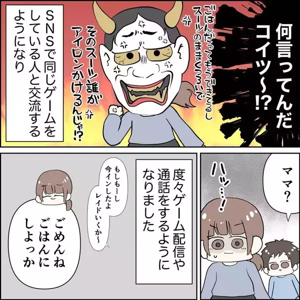 「我が子をほったらかしてソシャゲ仲間を優先!? 妻の勘が暴いた夫の裏切りとは【漫画】」の画像