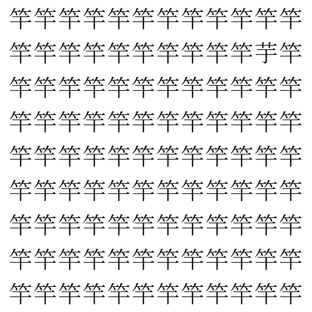 【漢字探し】ずらっと並んだ「竿」の中にまぎれた別の漢字一文字は？