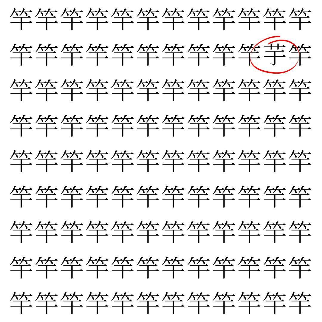 【漢字探し】ずらっと並んだ「竿」の中にまぎれた別の漢字一文字は？