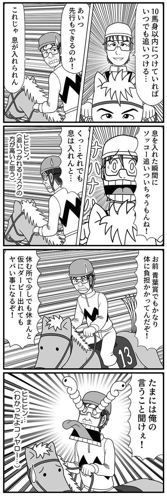 「あいつ先行もできるのか！」絶えず追いつかれる緊張感…それでもダービーカツゾウが選んだ“あえての休み”とは【100話目でダービーを勝つ馬と騎手　第25話・第26話】