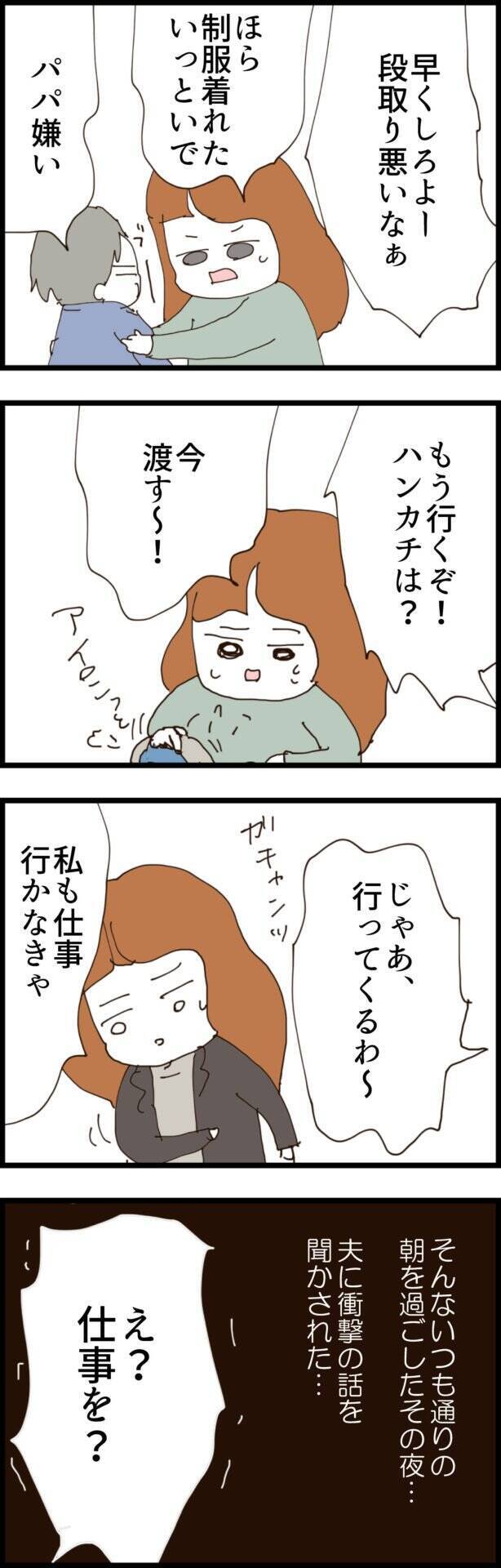 「もっと早く起こせよ！」自分が寝坊したのに妻を責める夫…無職夫の主夫生活初日に何が起きた？【漫画】