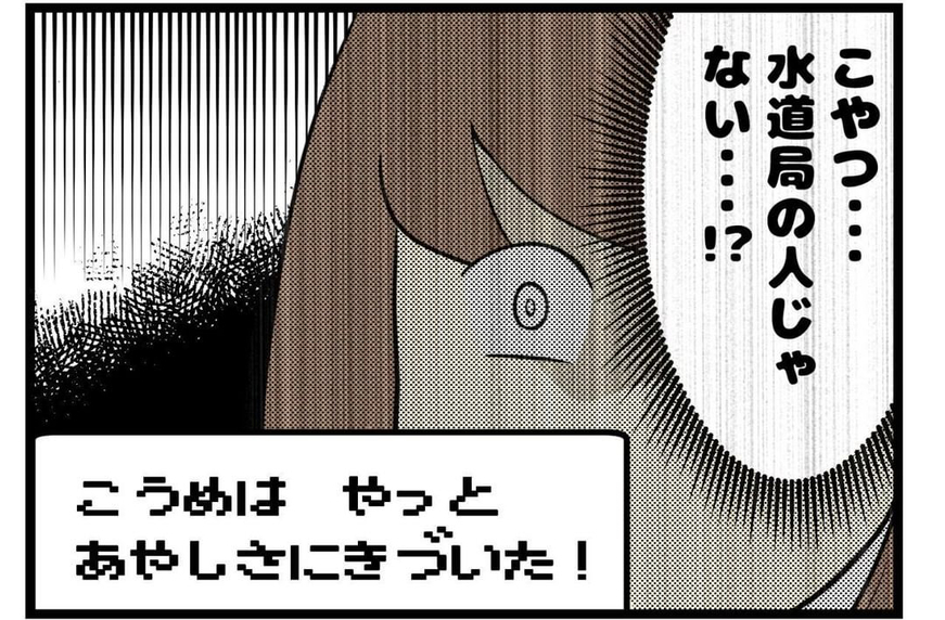 【漫画】「水道局の方から来た」という言葉の意味に気付く【部屋に入れてしまった変な人 Vol.3】