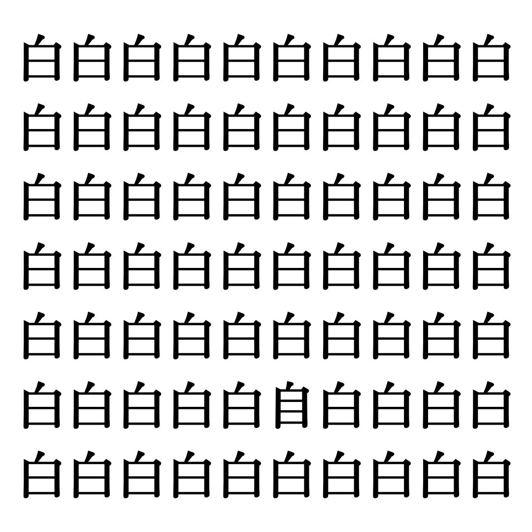 【漢字探しクイズ Vol.15】ずらっと並んだ「白」の中にまぎれた別の漢字一文字は？