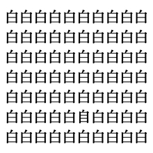 【漢字探しクイズ Vol.15】ずらっと並んだ「白」の中にまぎれた別の漢字一文字は？