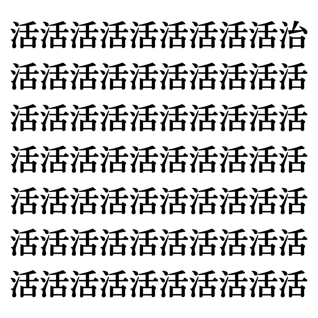 【漢字探しクイズ Vol.116】ずらっと並んだ「活」の中にまぎれた別の漢字一文字は？