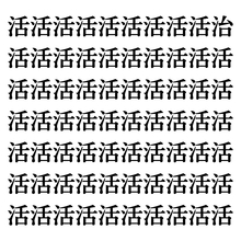 【漢字探しクイズ Vol.116】ずらっと並んだ「活」の中にまぎれた別の漢字一文字は？